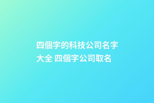 四個字的科技公司名字大全 四個字公司取名-第1張-公司起名-玄機派